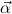 ⃗α