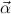 ⃗α