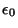 $\epsilon_0$